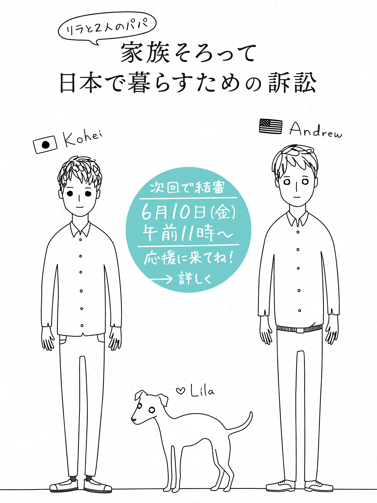 [リラと2人のパパ] 家族そろって日本で暮らすための訴訟